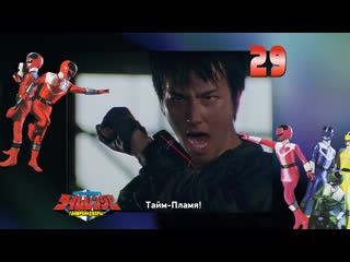 [dragonfox] mirai sentai timeranger 29 (rusub)