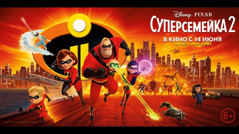 Суперсемейка 2 6+