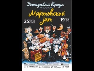 Jazz sreda live мартовский jam ii