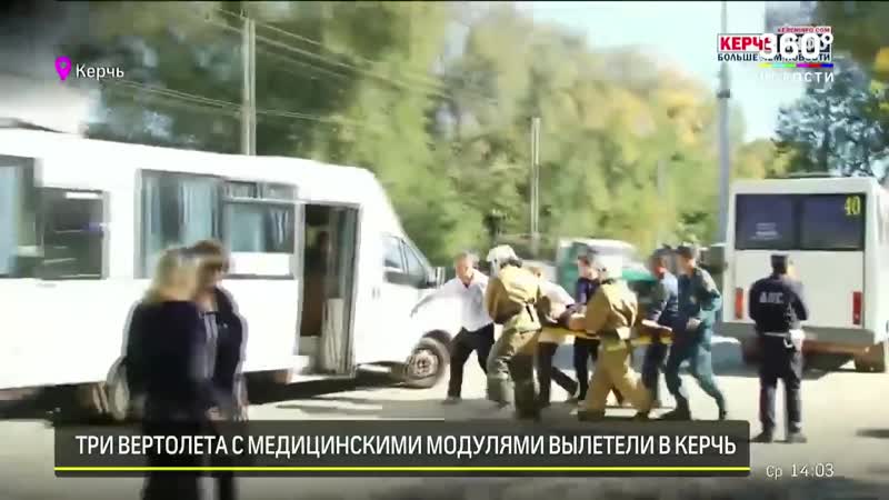 Взрыв в техникуме в керчи последние данные