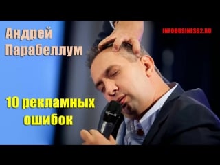 10 рекламных ошибок андрей парабеллум [вебинары]