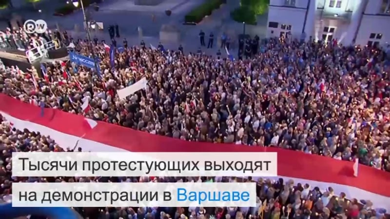 Поляки против судебной реформы