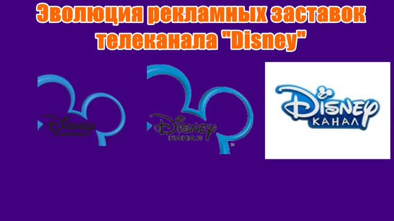 Эволюция рекламных заставок телеканала "disney"