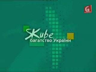 Живе багатство україни перлина степу