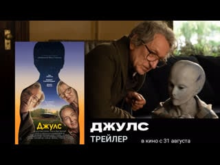 Джулс🔸трейлер🔸фильм 2023