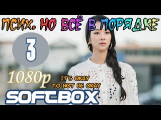 Псих, но всё в порядке 3 серия ( озвучка softbox )