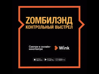 Zombiland контрольный выстрел в онлайн кинотеатре wink