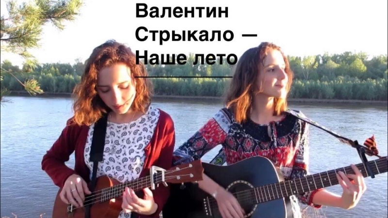 Валентин стрыкало наше лето (twins kovl)