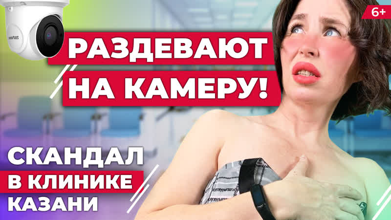Скандал в медцентре казани клиника заставляет пациенток раздеться на камеру