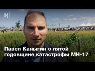 Павел каныгин о пятой годовщине катастрофы mh 17