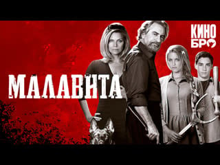 Малавита | the family (2013)