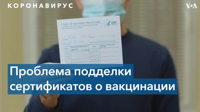 200$ за карту в соцсетях американцам предлагают купить поддельный сертификат вакцинации