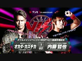 Wrestle kingdom 12 tetsuya naito vs kazuchika okada