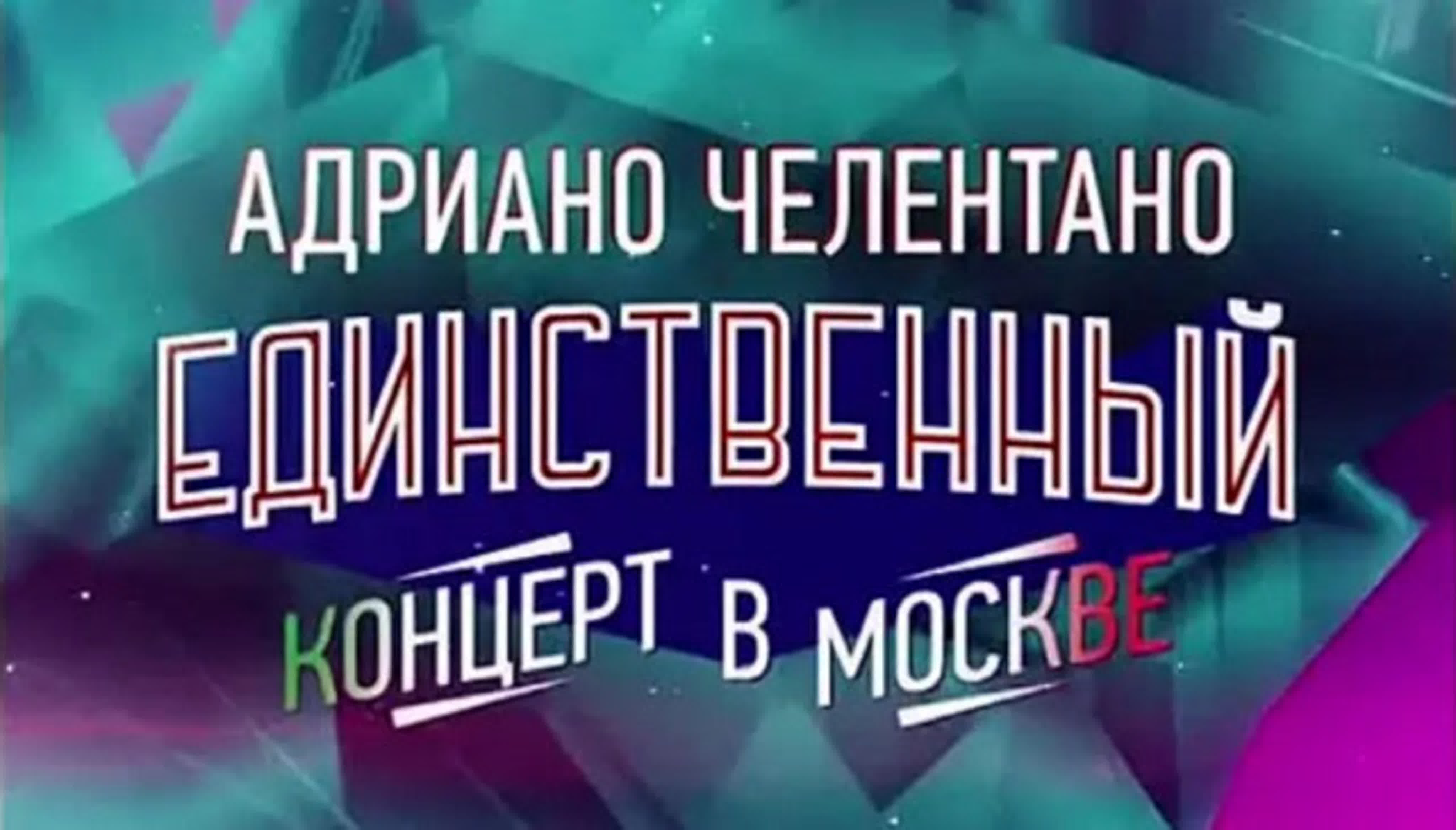 Адриано челентано концерт в москве 1987 год watch online