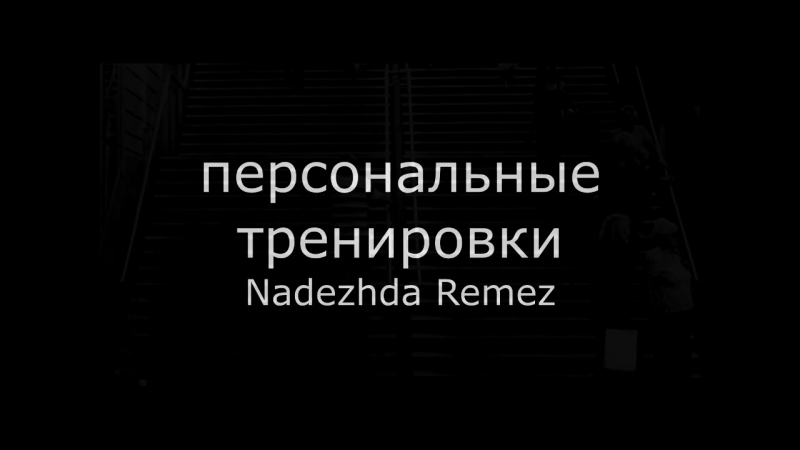 Персональные тренирои