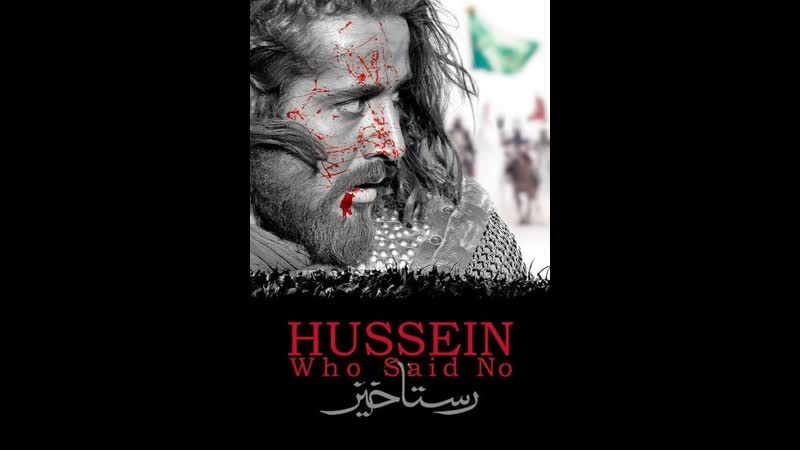 Хусейн который сказал нет