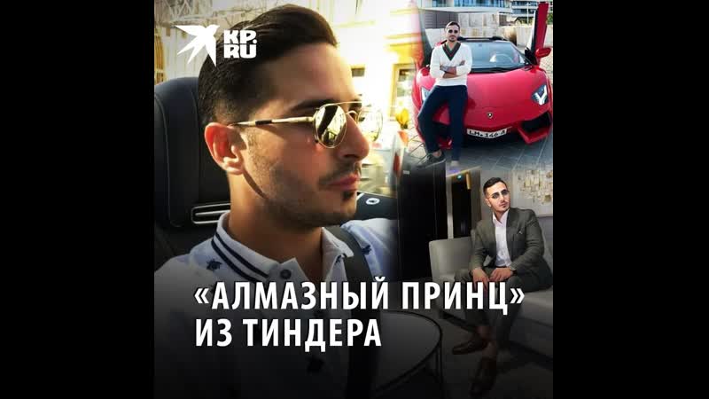 «алмазный принц» из тиндера