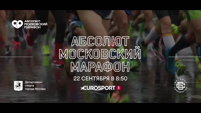Анонс трансляции абсолют московского марафона 2019
