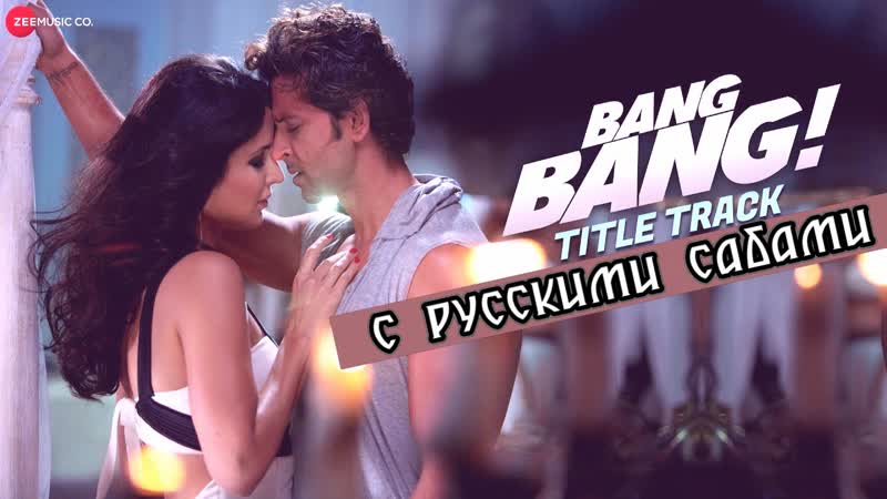 Bang bang title track full video ¦ bang bang ¦ hrithik roshan katrina kaif ( )