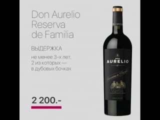 Новые вина в коллекции адвокат | don aurelio reserva de familia