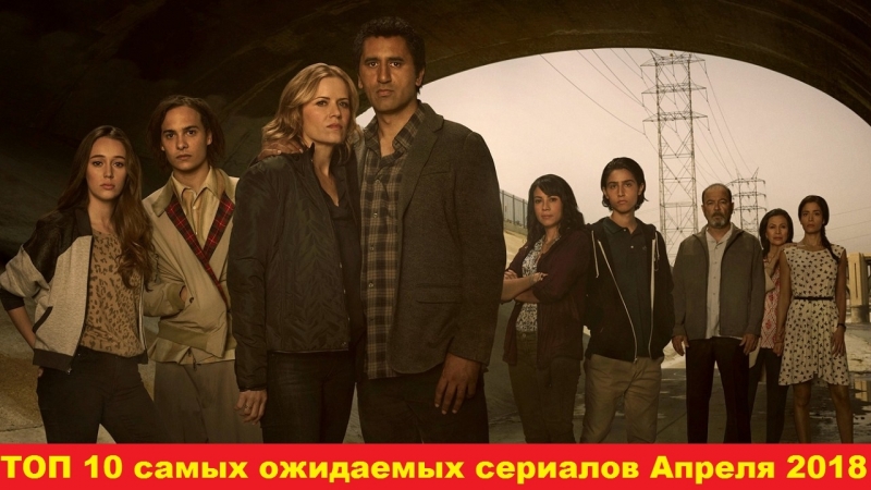 Топ 10 самых ожидаемых сериалов апреля 2018
