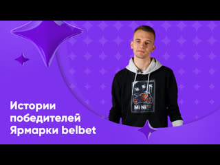 Победители ярмарки belbet