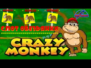 Игровой автомат обезьянки даёт от крейзи манки/crazy выиграть на вулкане