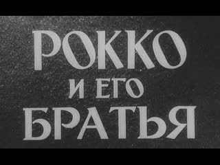 Рокко и его братья (франция, 1960) ален делон, анни жирардо, фильм лукино висконти, дубляж, советская прокатная копия