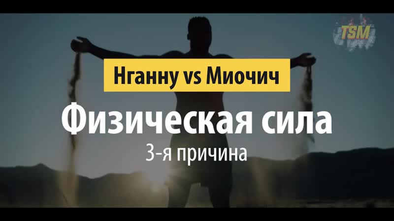 [thestrikermma] 5 причин почему фрэнсис нганну уничтожит стипе миочича !