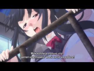 Условия любви на работе / hataraku otona no renai jijou the animation 01 [rus субтитры][censored / цензура] (hentai) хентай