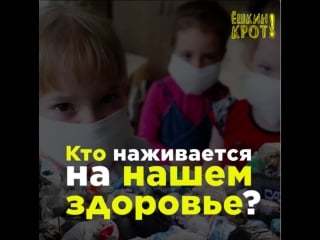 Кто наживается на нашем здоровье?