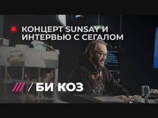 Би коз новые песни от sunsay и интервью с режиссером михаилом сегалом