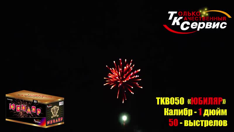 Салют юбиляр