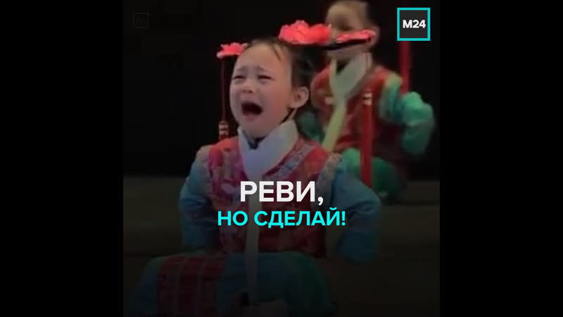 Китайская девочка плачет, но продолжает выступать москва 24