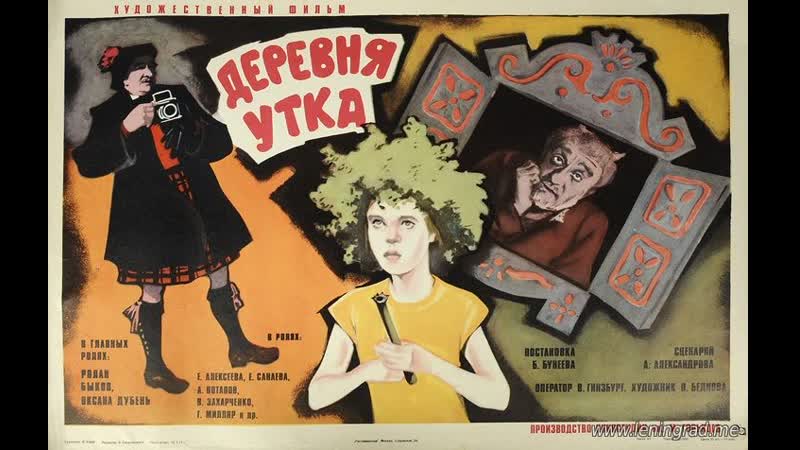 Деревня утка (1976) киностудия имени м горького
