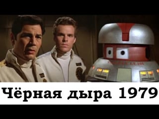 Чёрная дыра / the black hole (1979) гэри нельсон [full hd 1080]