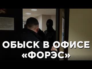 Обыск в офисе «форэс»