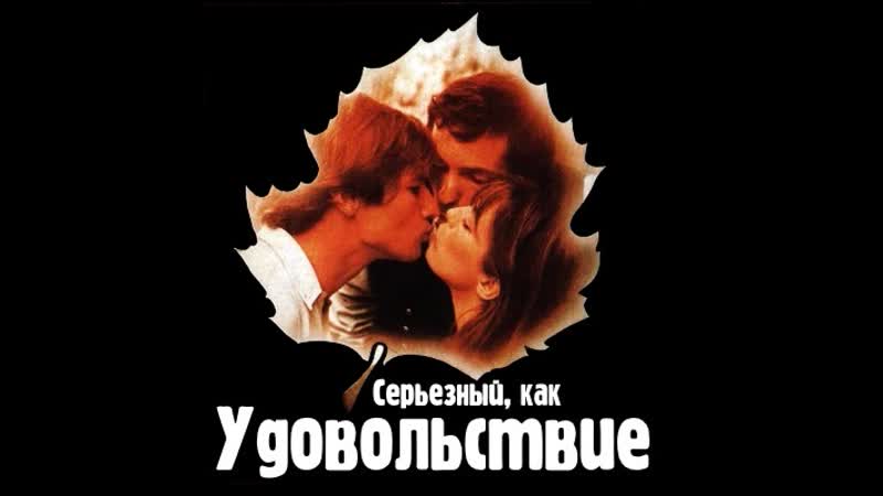 Серьезный, как удовольствие (1975) (sérieux comme le plaisir)