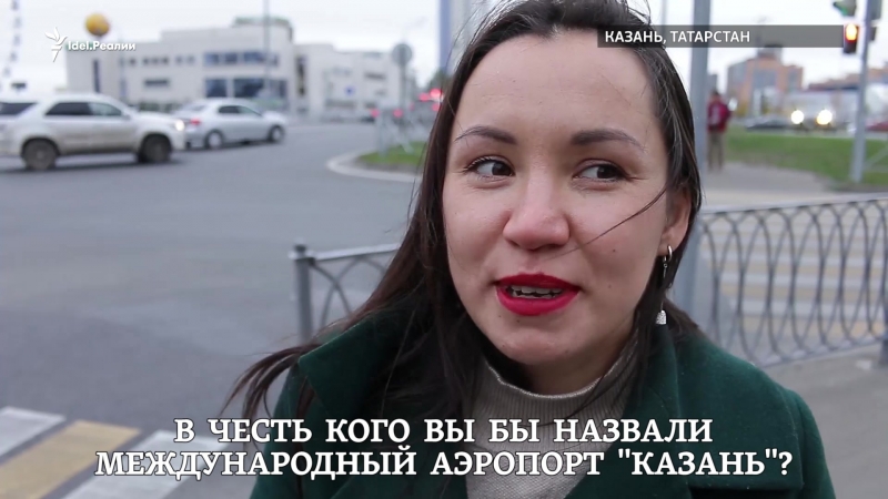 В честь кого вы бы назвали международный аэропорт "казань"?
