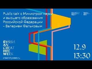 Public talk с министром науки и высшего образования российской федерации валерием фальковым