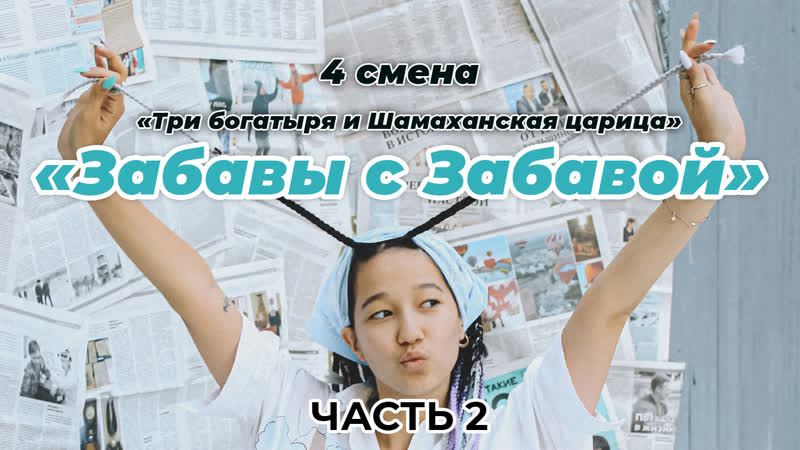 "забавы с забавой" | 4 смена 2021 "три богатыря и шамаханская царица""