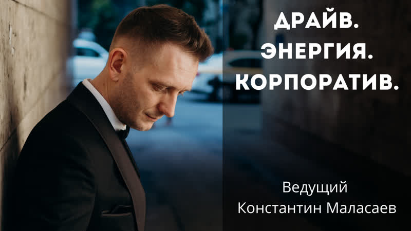 Ведущии porn video – Ведущий константин маласаев корпоратив компании primesport 2017 2018