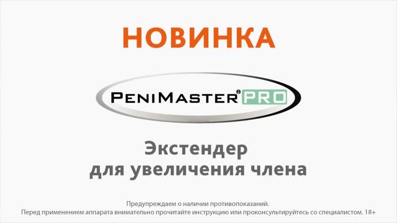 Экстендер penimaster pro complete set