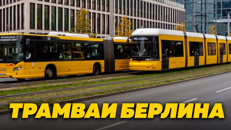 Трамвай берлина любовь с первого взгляда