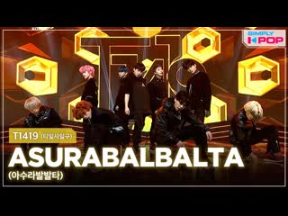 [simply k pop] t1419 (티일사일구) asurabalbalta (아수라발발타) ep 451