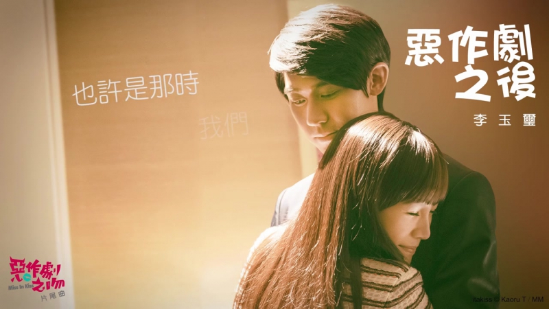 李玉璽 dino lee 惡作劇之後 after a joke (官方歌詞版) 電視劇《惡作劇之吻》片尾曲