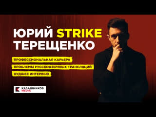 Два стула юрий strike терещенко про профессиональная карьера, проблемы русскоязычных трансляций и худшее интервью