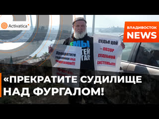 Во владивостоке прошёл пикет в поддержку сергея фургала