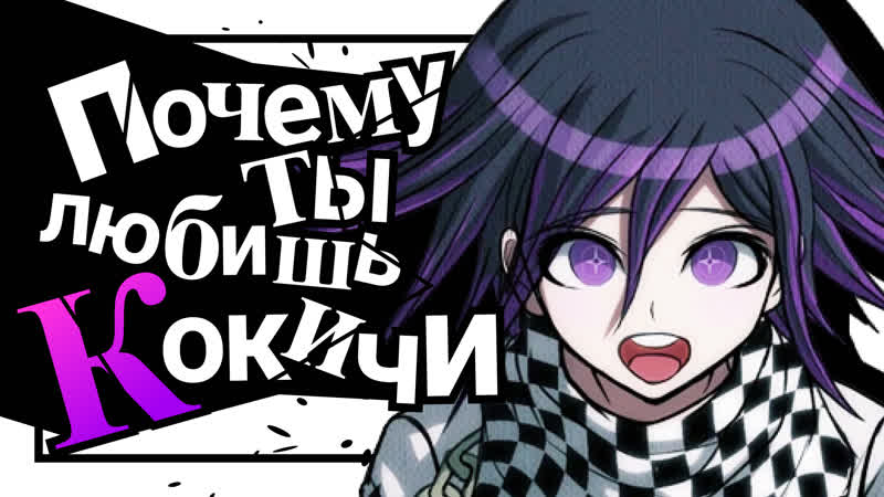 Почему кокичи ома так крут? \ абсолютный верховный лидер danganronpa v3