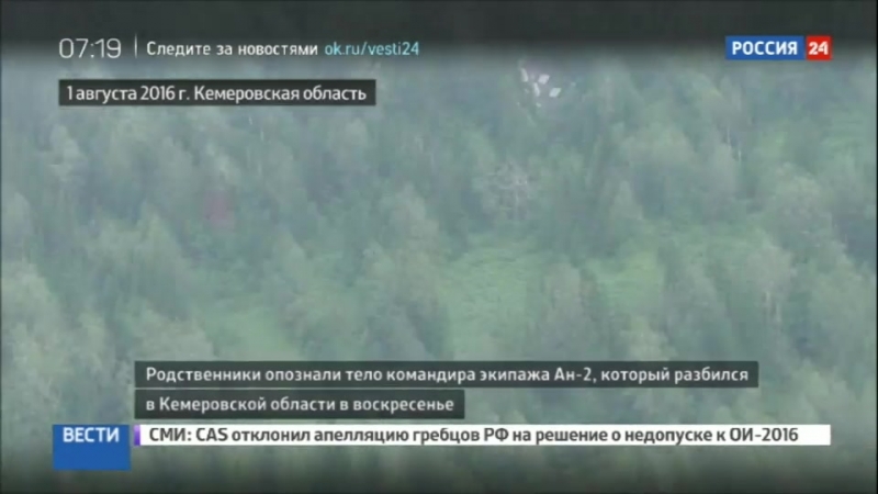 Крушение ан 2 родственники опознали тело командира экипажа